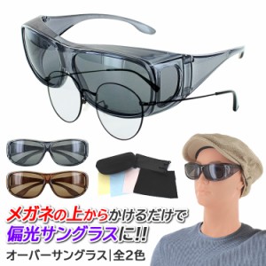 オーバーグラス 偏光サングラス メガネの上からサングラス レディース メンズ サングラス 偏光レンズ UVカット SGB5010 ケース付き 釣り 
