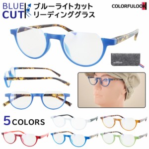 老眼鏡 おしゃれ ブルーライトカット レディース メンズ 0.5から リーディンググラス シニアグラス カラフルック ハーフリム 5321 クリア