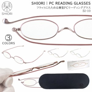 老眼鏡 おしゃれ レディース  ブルーライトカット メンズ 薄型 リーディンググラス シニアグラス 栞 SI-10 ツートンカラー オーバル 小さ