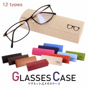 メガネケース ハード おしゃれ 眼鏡ケース コンパクト 大人 かわいい 全12色 マグネット式 プレゼント ギフト 木目調 麻素材 メガネマー