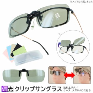 偏光サングラス メガネの上から サングラス クリップサングラス 跳ね上げ式 メンズ レディース UVカット ケース付き 簡単 ワンタッチ装着