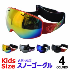 ゴーグル 子供用 キッズ用 スキー スノーボード 曇り止め加工 眼鏡対応 メガネ使用OK レボミラー REVOミラー ダブルレンズ 球面レンズ ス