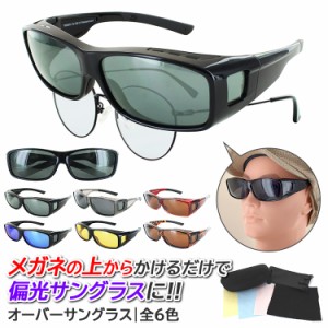 偏光サングラス メガネの上から オーバーサングラス オーバーグラス 運転用 メンズ レディース サングラス UVカット 紫外線対策 xog005 