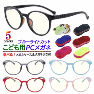ブルーライトカット メガネ 子供用 キッズ おしゃれ かわいい PCメガネ 度なし パソコン 眼鏡 UVカット 紫外線対策 FF02k ボストン 5色展