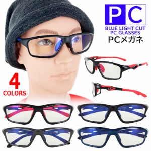 伊達メガネ ブルーライトカット メガネ PCメガネ パソコン 眼鏡 おしゃれ 度なし メンズ レディース m18023 スポーティタイプ セルフレー