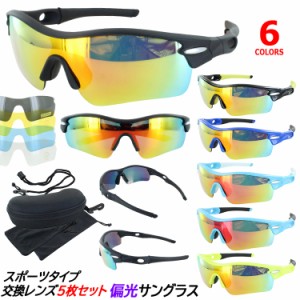 サングラス レディース メンズ スポーツ 野球 偏光サングラス 偏光レンズ 含むレンズ5枚セット UVカット サングラス ゴルフ サイクリング