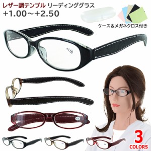 老眼鏡 おしゃれ レディース メンズ 男性 女性 リーディンググラス シニアグラス 9259 レザー調テンプル オーバル メガネケース付き 定形