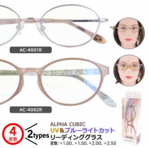 老眼鏡 おしゃれ レディース  ブルーライトカット ALPHA CUBIC ブランド リーディンググラス シニアグラス 女性 AC-4001R AC-4002R 軽量 