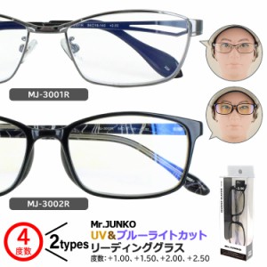 老眼鏡 おしゃれ メンズ ブルーライトカット シニアグラス リーディンググラス Mr.Junko ブランド 男性 スクエア ML-3001R メタル MJ-300