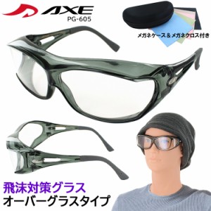 花粉 メガネ 保護メガネ オーバーグラス メガネの上から PG-605 飛沫 予防 対策 防止 くもり止め 花粉 対策 めがね AXE アックス レディ