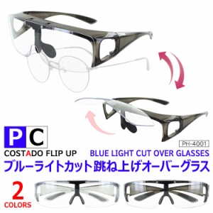 ブルーライトカット約25％カット 跳ね上げ オーバーグラス クリアレンズ PH-4001 UVカット 眼鏡の上から掛けられる クリアライトスモーク