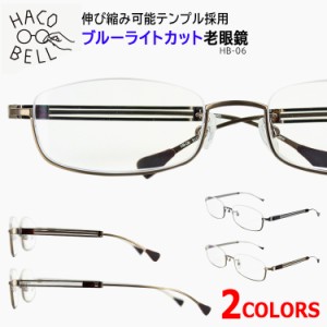 老眼鏡 おしゃれ ブルーライトカット レディース メンズ HB-06 ハコベル 伸び縮み スライド可能 テンプル採用 クリングス鼻パッド 調節可