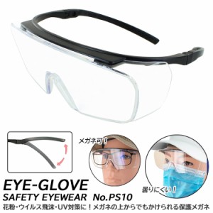 保護メガネ メガネの上から 曇らない 大型オーバーグラス 大きめレンズ 145mmまで対応 オーバーサングラス  保護めがね UVカット PS10 EY