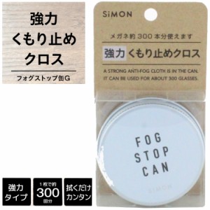 メガネ くもり止め フォグストップ缶G くもり止めクロス 眼鏡 曇り止め 約300回繰り返し使える メガネ拭き メガネクリーナー 眼鏡拭き 眼