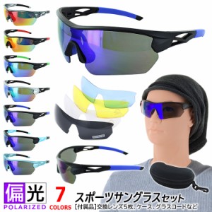 サングラス メンズ レディース 偏光レンズ 含む 交換レンズ4枚セット スポーツ UVカット pb003 野球 ゴルフ サイクリング ランニング 釣