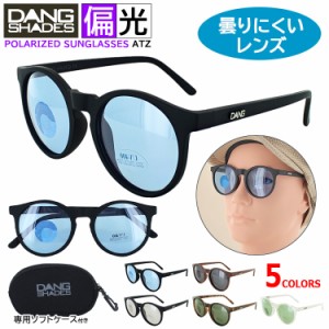 偏光サングラス ダンシェイディーズ DANG SHADES レディース メンズ UVカット ブランド ATZ 6カラー 小さめのラウンドタイプ 曇りにくい