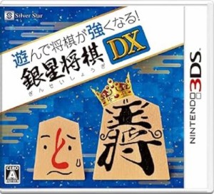 【中古3DS】遊んで将棋が強くなる! 銀星将棋【中古】[☆2][12209-4535520002822-031510]