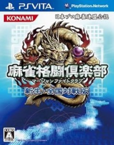 【中古PSVITA】麻雀格闘倶楽部(マージャンファイトクラブ) 新生・全国対戦版【中古】[☆3][1220a-4988602161205-092919]