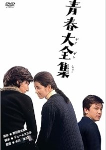 【中古DVD】あの頃映画 「青春大全集」 DVD／吉永小百合【中古】[☆3][12212-4988105063617]