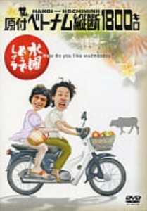 【中古DVD】水曜どうでしょう 第1弾 原付ベトナム縦断1800キロ／大泉洋【中古】[☆2][12213-4560164200013-02271]