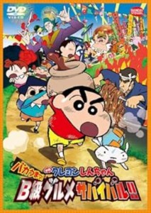 【中古DVD】映画 クレヨンしんちゃん バカうまっ! B級グルメサバイバル! ! DVD／矢島晶子/藤原啓治【中古】[☆2][12214-4934569645364]