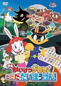 【中古DVD】映画 かいけつゾロリ だ・だ・だ・だいぼうけん! DVD／山寺宏一/くまいもとこ【中古】[☆3][12214-4988013380264]