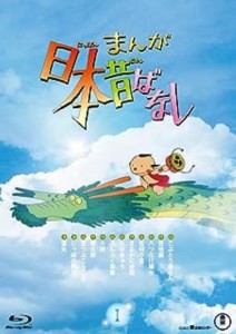 【中古Blu-ray】まんが日本昔ばなし　1　ブルーレイ／市原悦子/常田富士男【中古】[☆3][12215-4988104133496]