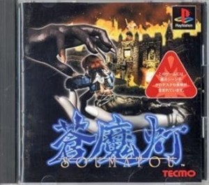 【中古プレイステーション】PSソフト 蒼魔灯(SOUMATOU)【中古】[☆3][12276-4960677400199-032908]