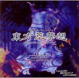 【中古ゲームソフト】PCゲーム 東方萃夢想 ? Immaterial and Missing Power. / 黄昏フロンティア【中古】[☆2][12279-2023102912004]