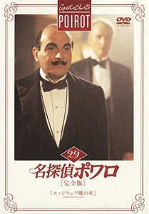 【中古DVD】【中古】名探偵ポワロ 完全版 29【中古】[☆4][12211-4907953010277-063001]