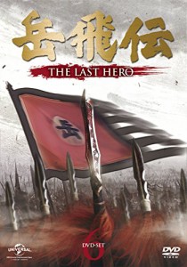 【中古DVD】岳飛伝 -THE LAST HERO- DVD-SET6／ホァン・シャオミン (出演), イェン・イェンロン (出演), ジュ・ジュオリァン (監督)【中 