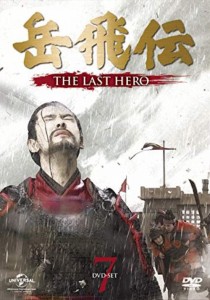 【中古DVD】岳飛伝 -THE LAST HERO- DVD-SET7／ホァン・シャオミン (出演), イェン・イェンロン (出演), ジュ・ジュオリァン (監督)【中 