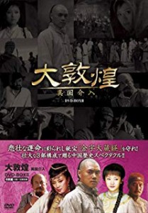 【中古DVD】大敦煌 -異国介入- DVD-BOX2 (中巻)【中古】[☆3][12211-4988131701279-04241]