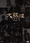 【中古DVD】大敦煌 -秘宝奪還- DVD-BOX3 (下巻)【中古】[☆3][12211-4988131701286-04241]