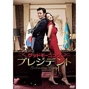 【中古DVD】グッドモーニング・プレジデント【中古】[☆3][12211-4988131909644-09011]