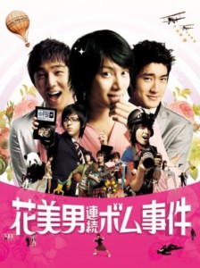 【中古DVD】花美男(イケメン)連続ボム事件(通常盤) [DVD]／リー・クォン【中古】[☆2][12211-4988064269792-052001]