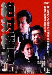 【中古DVD】絶対権力 上 全5枚組 CFC-1555 [DVD]／成浩【中古】[☆2][12211-4988467015552-032801]