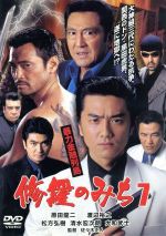 【中古DVD】修羅のみち7 暴力金融列島／原田龍二【中古】[☆3][12212-4529971710481-060801]