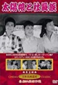 【中古DVD】太陽娘と社長族／久保菜穂子【中古】[☆3][12212-4560208735952-102801]