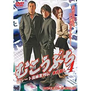 【中古DVD】むこうぶち4 ~高レート裏麻雀列伝~【中古】[☆3][12212-4571211596461-11101]