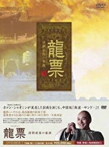 【中古DVD】龍票(りゅうひょう)　清朝最後の豪商　DVD-BOX1／ホァン・シャオミン?【中古】[☆3][12212-4932545985862-04171]