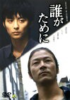 【中古DVD】誰がために【中古】[☆3][12212-4934569624284-06221]