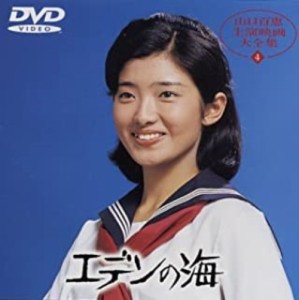 【中古DVD】エデンの海　DVD／山口百恵【中古】[☆2][12212-4988006939066-09072]