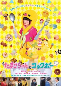 【中古DVD】たまこちゃんとコックボー／廣田あいか【中古】[☆4][12212-4988013282681-060801]