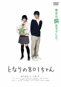 【中古DVD】となりの801ちゃん／瀬戸康史【中古】[☆3][12212-4988013345041-060801]