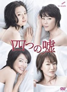 【中古DVD】四つの嘘／永作博美【中古】[☆3][12212-4988013668041-10301]