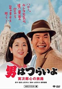 【中古DVD】第41作 男はつらいよ 寅次郎心の旅路 HDリマスター版 DVD／山田洋次/渥美清【中古】[☆2][12212-4988105058736-02091]