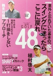 【中古DVD】ゴルフメカニック VOL.48 意外と忘れていた基本の『き』 スイングに迷ったらここに戻れ／植村啓太【中古】[☆3][12213-201903