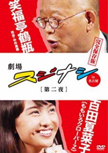 【中古DVD】劇場スジナシ in 名古屋 第二夜 百田夏菜子(ももいろクローバーZ) 完全保存版?【中古】[☆3][12213-4534530083166-06041]