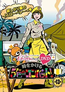 【中古DVD】『ももクロChan』 時をかける5色のコンバット 第13集【中古】[☆3][12213-4562205581532-07071]